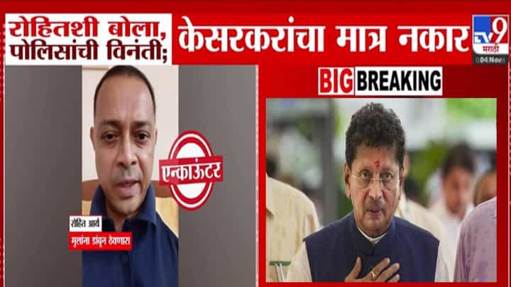 Rohit Arya Case: रोहितशी बोला... पोलिसांनी विनंती केली मात्र केसरकरांचा नकार! रोहित आर्या प्रकरणी मोठी माहिती समोर Rohit Arya Case: रोहितशी बोला... पोलिसांनी विनंती केली मात्र केसरकरांचा नकार! रोहित आर्या प्रकरणी मोठी माहिती समोर