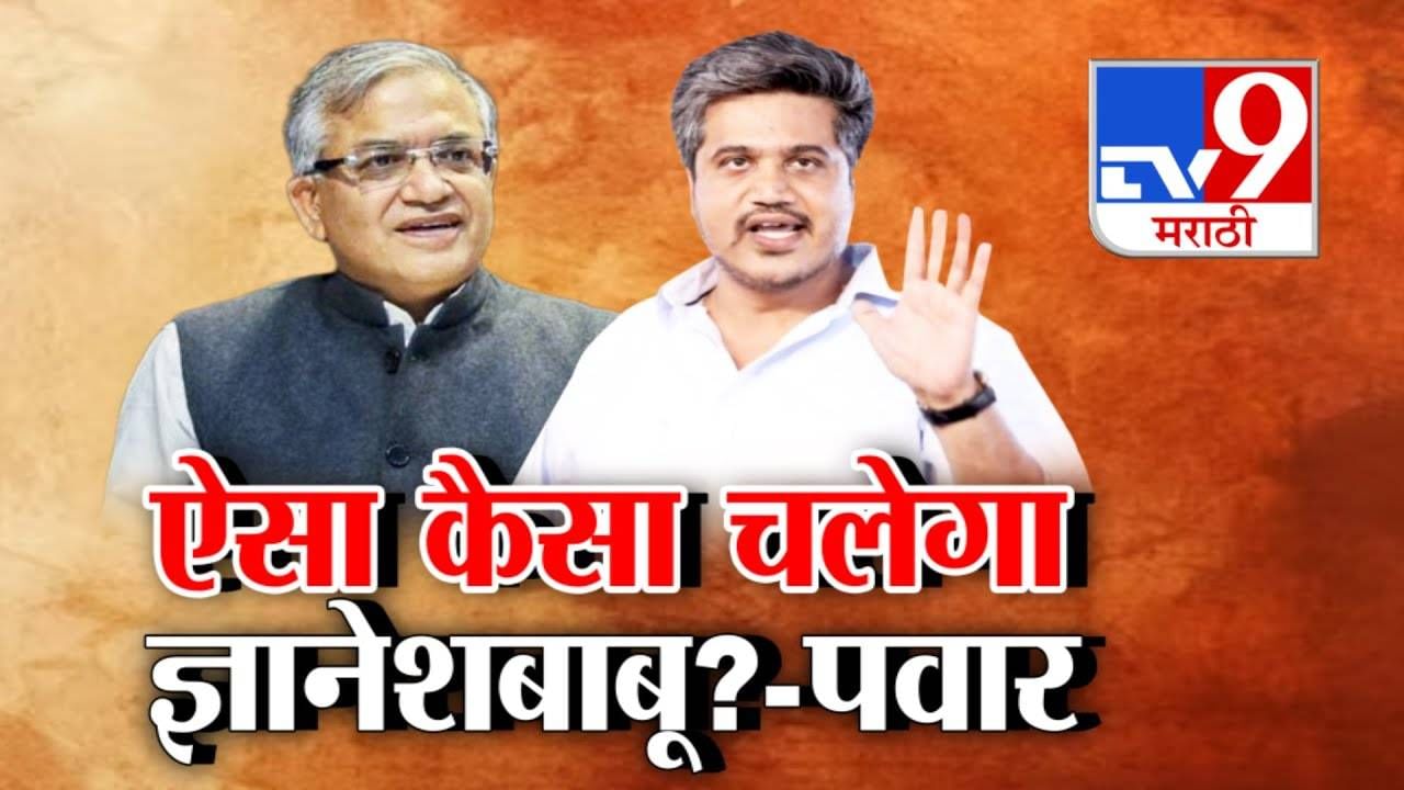 Rohit Pawar : ऐसा कैसा चलेगा ज्ञानेशबाबू? रोहित पवारांचा निवडणूक आयोगाला सवाल, गोपनीयतेबाबत दुहेरी भूमिका का? Rohit Pawar : ऐसा कैसा चलेगा ज्ञानेशबाबू? रोहित पवारांचा निवडणूक आयोगाला सवाल, गोपनीयतेबाबत दुहेरी भूमिका का?