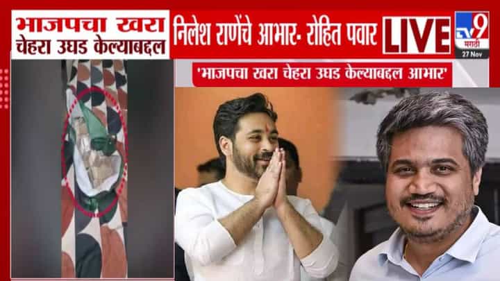 Rohit Pawar : रोहित पवारांनी मानले राणेंचा आभार, मित्रपक्षाच्याच आमदारानं टराटरा फाडले कपडे; भाजपनं नाकाने कांदे सोलण्याचे धंदे... Rohit Pawar : रोहित पवारांनी मानले राणेंचा आभार, मित्रपक्षाच्याच आमदारानं टराटरा फाडले कपडे; भाजपनं नाकाने कांदे सोलण्याचे धंदे...