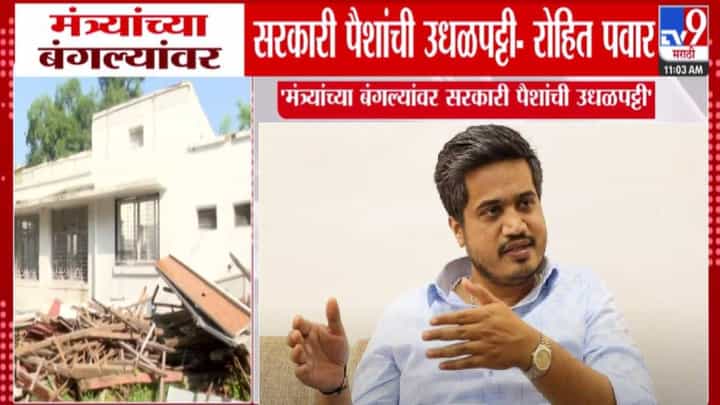 Rohit Pawar : मंत्र्यांच्या बंगल्यावर सरकारी पैशांची उधळपट्टी, CM ची परवानगी नसतानाही...रोहित पवारांचा हल्लाबोल Rohit Pawar : मंत्र्यांच्या बंगल्यावर सरकारी पैशांची उधळपट्टी, CM ची परवानगी नसतानाही...रोहित पवारांचा हल्लाबोल