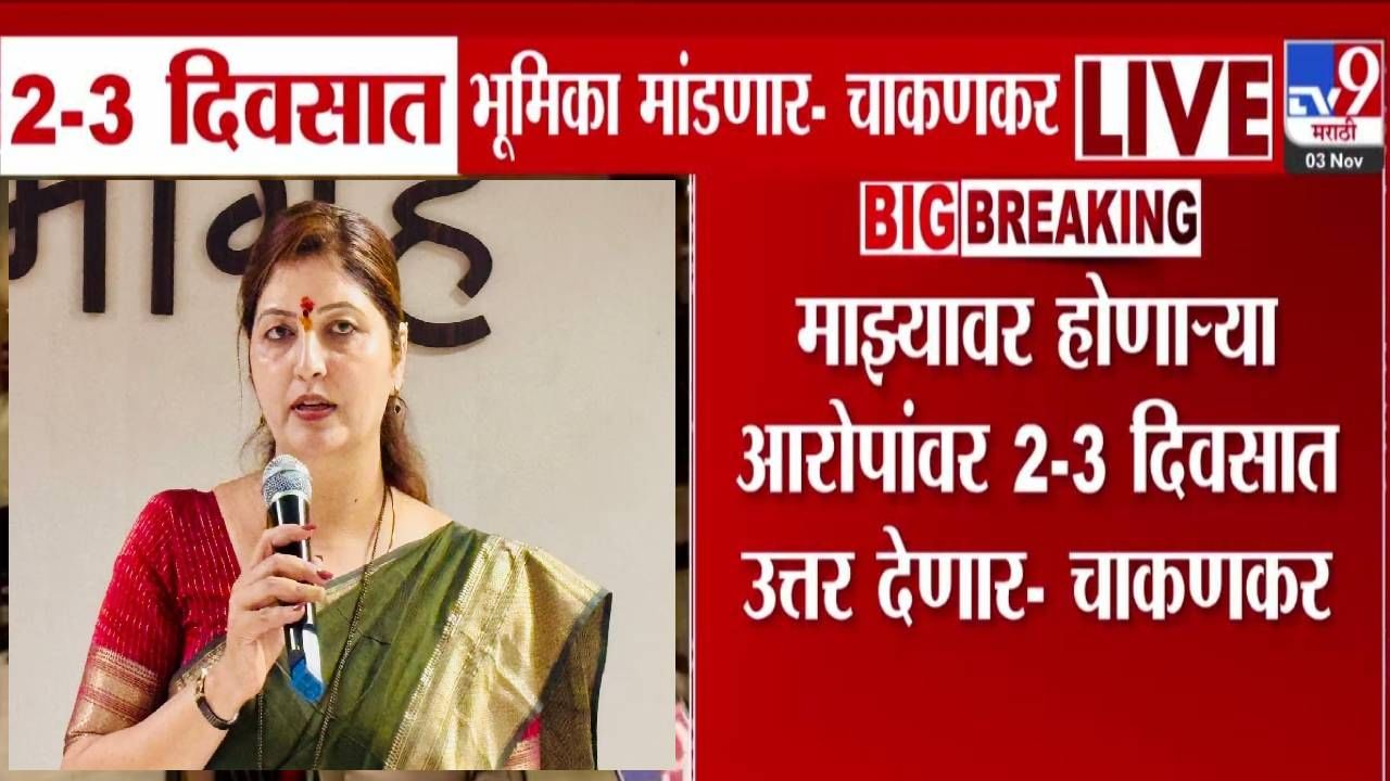 Rupali Chakankar : 2-3 दिवसांत एकदम सविस्तर... चाकणकर होणाऱ्या आरोपांवर नेमकं काय उत्तर देणार? Rupali Chakankar : 2-3 दिवसांत एकदम सविस्तर... चाकणकर होणाऱ्या आरोपांवर नेमकं काय उत्तर देणार?