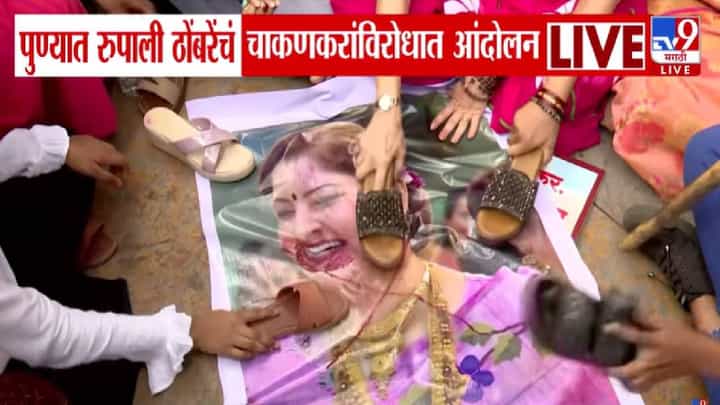 Pune Protest : चाकणकरांकडून महिला भगिनीचं चारित्र्यहनन... रूपाली ठोंबरेंचं आंदोलन, केली राजीनाम्याची मागणी Pune Protest : चाकणकरांकडून महिला भगिनीचं चारित्र्यहनन... रूपाली ठोंबरेंचं आंदोलन, केली राजीनाम्याची मागणी
