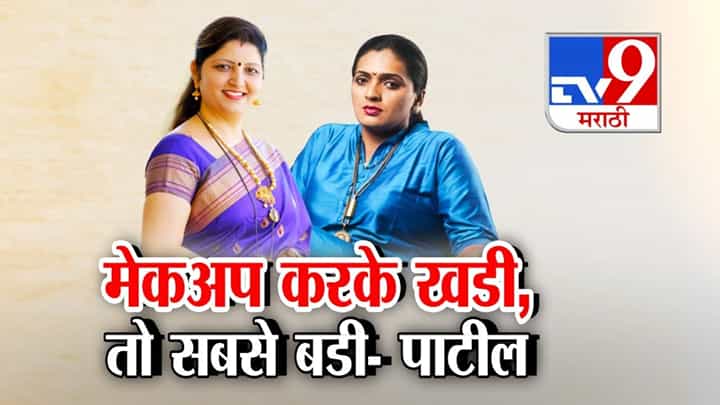 Rupali Chakankar : फलटण प्रकरणानं आयोग गोत्यात...मेकअप करके खडी, तो सबसे बडी; चाकणकरांविरोधात पोस्टरबाजी Rupali Chakankar : फलटण प्रकरणानं आयोग गोत्यात...मेकअप करके खडी, तो सबसे बडी; चाकणकरांविरोधात पोस्टरबाजी