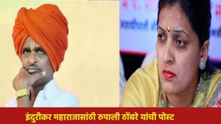 Indurikar Maharaj : तुम्ही फेटा खाली…. ट्रोलिंगनंतर इंदुरीकर महाराजासांठी रुपाली ठोंबरे यांची भावनिक पोस्ट, म्हणाल्या , विकृत लोकांमुळे …