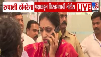 Rupali Thombare Patil : पक्षाकडून शिस्तभंगाची नोटीस अन् रुपाली ठोंबरे पाटील दादांच्या भेटीला, म्हणाल्या…