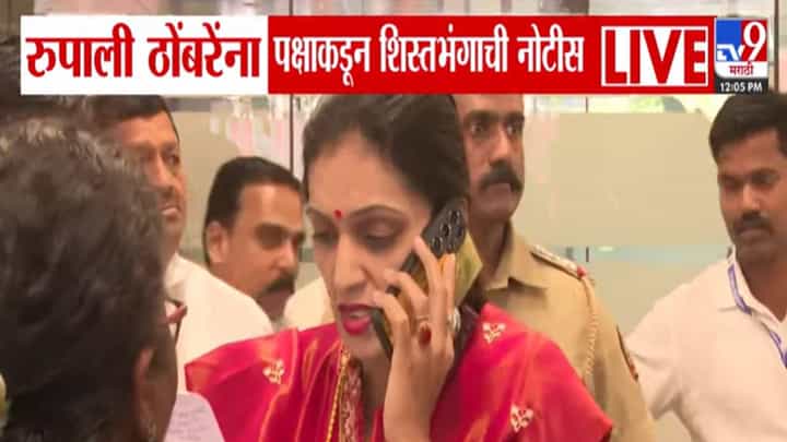 Rupali Thombare Patil : पक्षाकडून शिस्तभंगाची नोटीस अन् रुपाली ठोंबरे पाटील दादांच्या भेटीला, म्हणाल्या... Rupali Thombare Patil : पक्षाकडून शिस्तभंगाची नोटीस अन् रुपाली ठोंबरे पाटील दादांच्या भेटीला, म्हणाल्या...