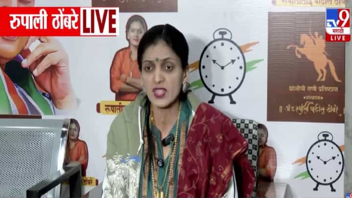 Rupali Thombare Patil : 7 दिवसांच्या आत खुलासा केला, नोटीस का पाठवली, माहिती नाही.. रुपाली ठोंबरे पाटील स्पष्टच म्हणाल्या... Rupali Thombare Patil : 7 दिवसांच्या आत खुलासा केला, नोटीस का पाठवली, माहिती नाही.. रुपाली ठोंबरे पाटील स्पष्टच म्हणाल्या...