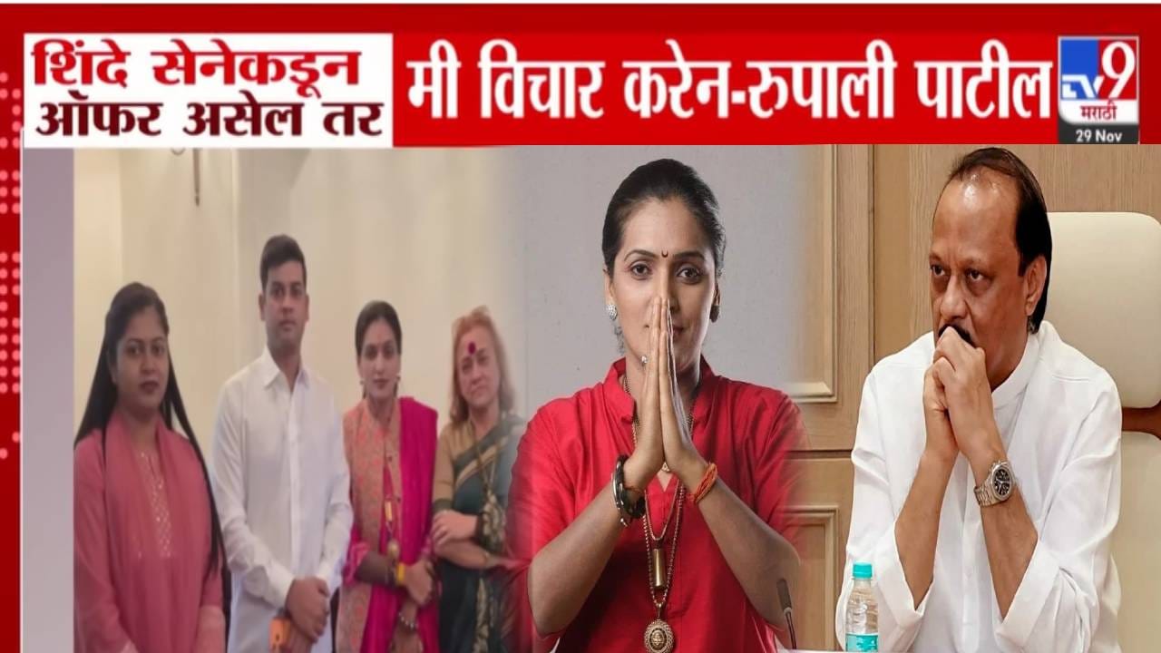 NCP Ajit Pawar : अजितदादांना मोठा धक्का? रूपाली ठोंबरे पाटील शिवसेनेत प्रवेश करणार? म्हणाल्या, शिंदे सेनेकडून ऑफर... NCP Ajit Pawar : अजितदादांना मोठा धक्का? रूपाली ठोंबरे पाटील शिवसेनेत प्रवेश करणार? म्हणाल्या, शिंदे सेनेकडून ऑफर...