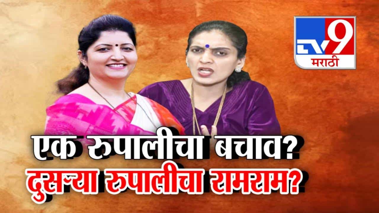 Ajit Pawar NCP : एका रुपालीसाठी दुसऱ्या रूपालीची गच्छंती? दादा गटात बहिणींचं द्वंद्व? भावांमध्येही गटबाजी? अंतर्गत वादाचा भडका?