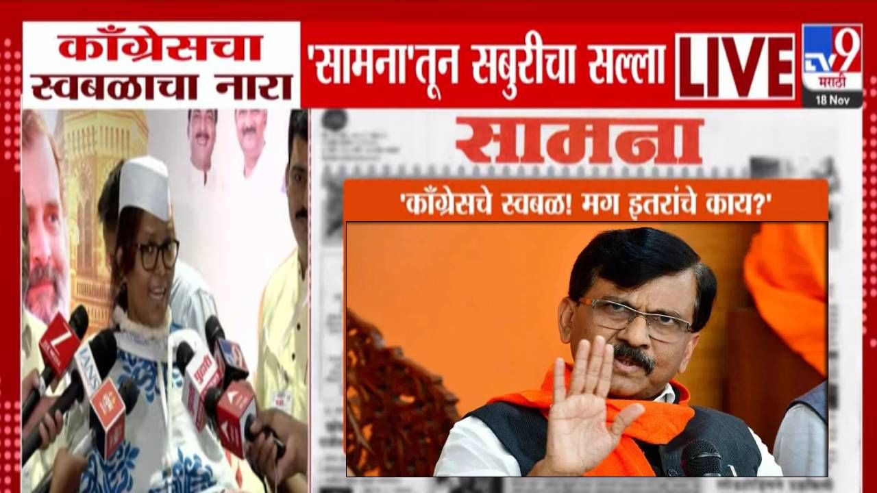 Saamana : मुंबईत काँग्रेसचा स्वबळाचा नारा अन् 'सामना'तून सबुरीचा सल्ला, बिहार निकालाचा दाखला देत घेरलं Saamana : मुंबईत काँग्रेसचा स्वबळाचा नारा अन् 'सामना'तून सबुरीचा सल्ला, बिहार निकालाचा दाखला देत घेरलं