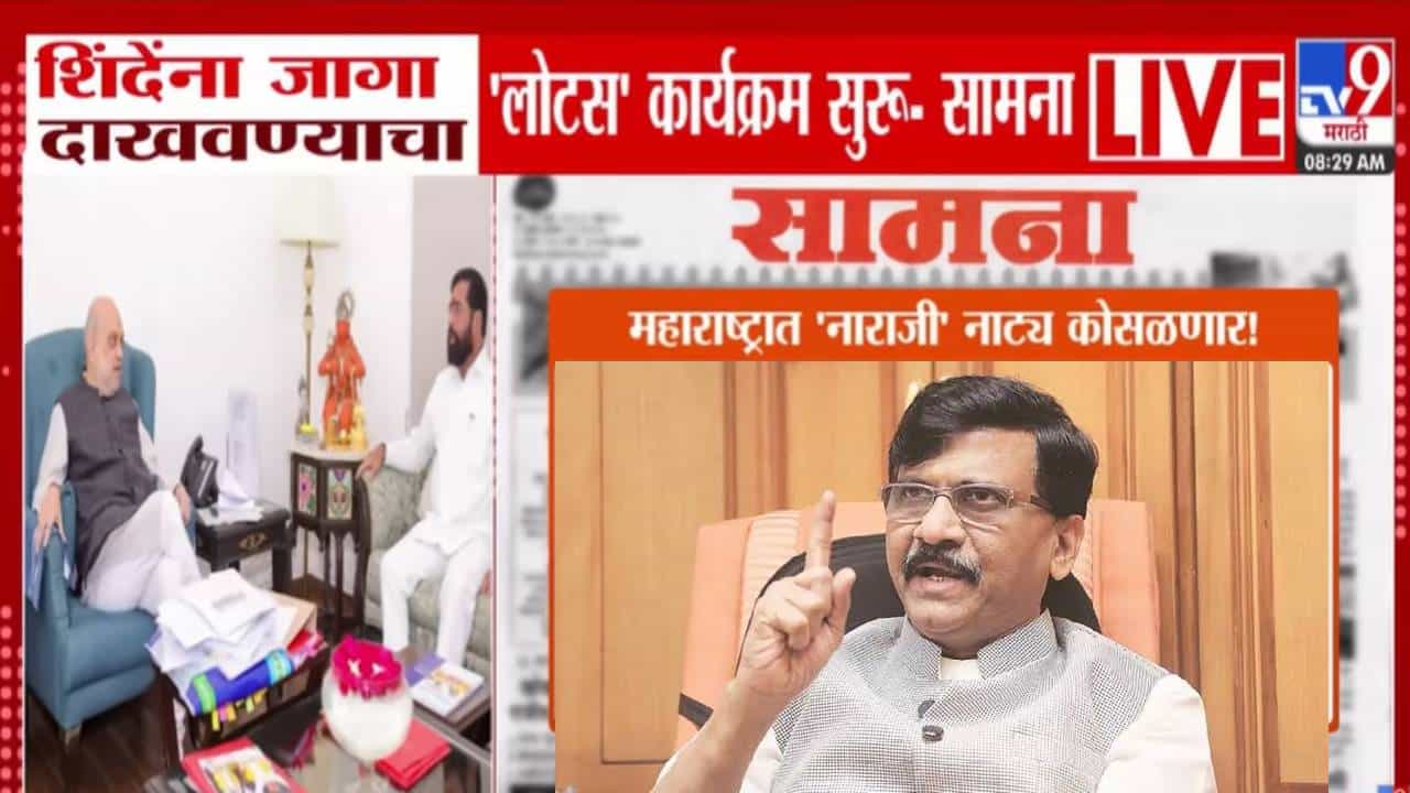 Saamana : शिंदेंचा पक्ष म्हणजे बुडबुडे… शिंदेंना भाजपकडून कवडीचीही किंमत नाही…’नाराजी’ नाट्य कोसळणार! ‘सामना’तून हल्लाबोल