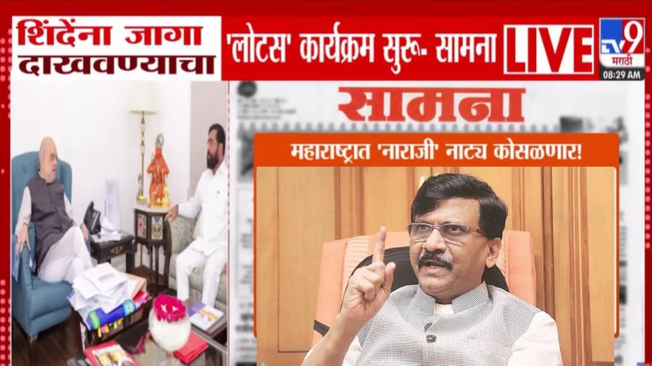 Saamana : शिंदेंचा पक्ष म्हणजे बुडबुडे... शिंदेंना भाजपकडून कवडीचीही किंमत नाही...'नाराजी' नाट्य कोसळणार! 'सामना'तून हल्लाबोल Saamana : शिंदेंचा पक्ष म्हणजे बुडबुडे... शिंदेंना भाजपकडून कवडीचीही किंमत नाही...'नाराजी' नाट्य कोसळणार! 'सामना'तून हल्लाबोल