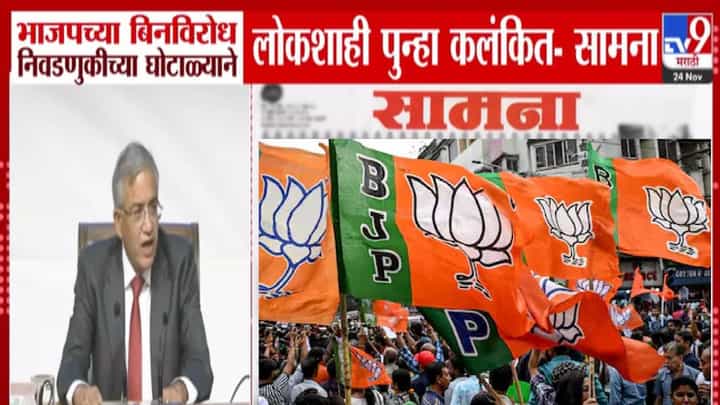 Saamana : लोकशाही पुन्हा कलंकित, सर्व स्तंभ... भाजपचा बिनविरोध निवडणूक घोटाळा; 'सामना'तून घणाघात Saamana : लोकशाही पुन्हा कलंकित, सर्व स्तंभ... भाजपचा बिनविरोध निवडणूक घोटाळा; 'सामना'तून घणाघात