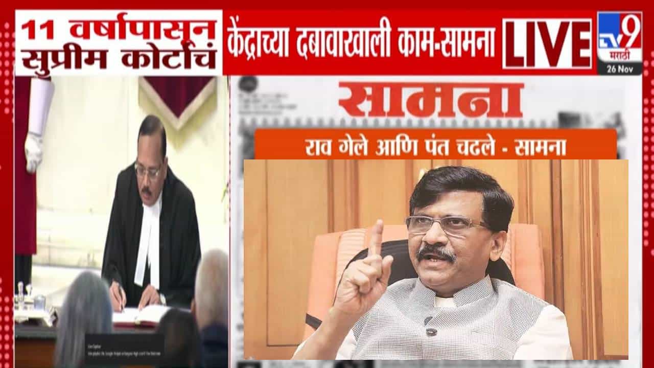 Saamana : 11 वर्षापासून केंद्राच्या दबावाखाली, राव गेले अन् पंत....; सर्वोच्च न्यायालयाच्या कार्यपद्धतीवर 'सामना'तून नाराजी
