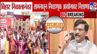 Saamana : …तेच बिहारमध्ये झालं, निकाल धक्कादायक नाही, निवडणूक आयोग जिंदाबाद, ‘सामना’तून खोचक निशाणा