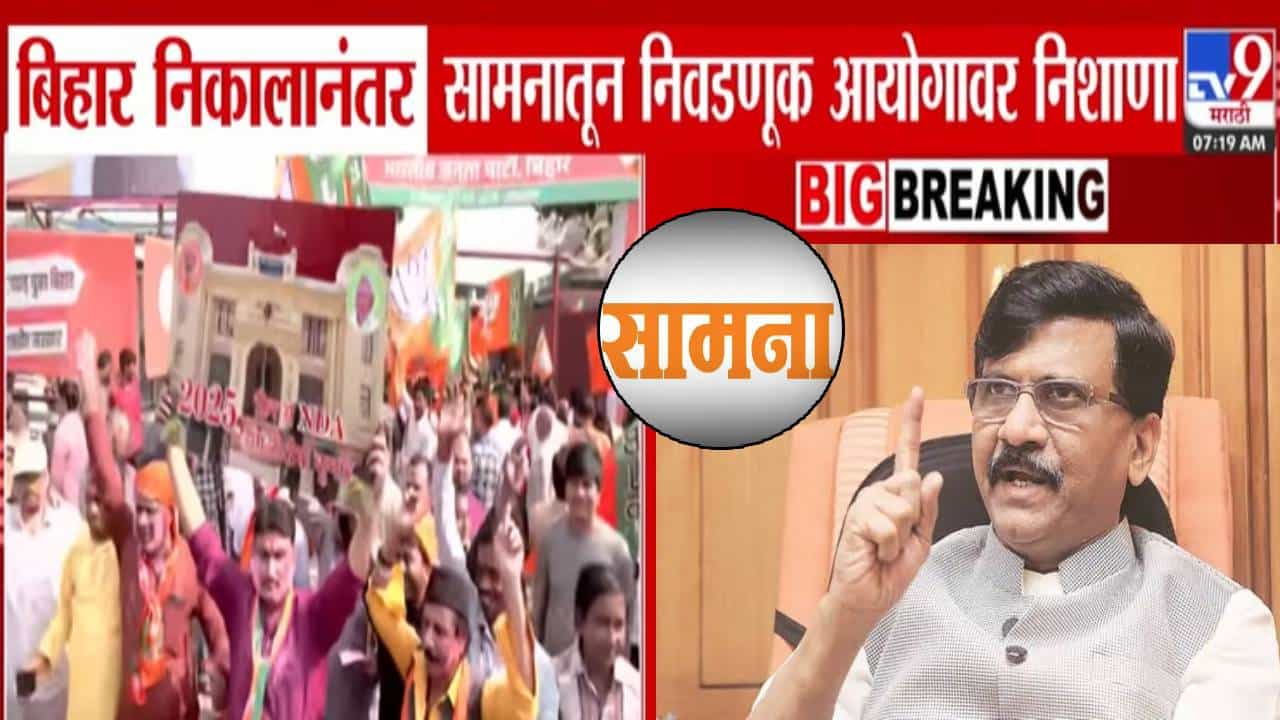 Saamana : ...तेच बिहारमध्ये झालं, निकाल धक्कादायक नाही, निवडणूक आयोग जिंदाबाद, 'सामना'तून खोचक निशाणा