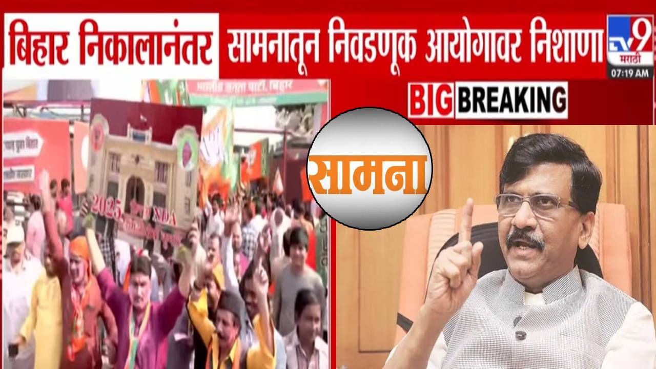 Saamana : ...तेच बिहारमध्ये झालं, निकाल धक्कादायक नाही, निवडणूक आयोग जिंदाबाद, 'सामना'तून खोचक निशाणा
