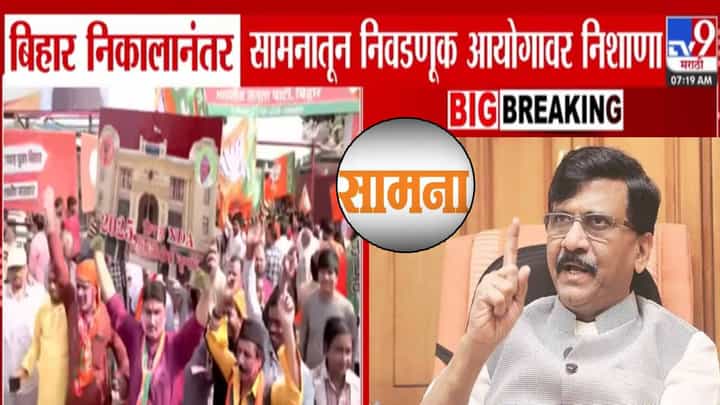 Saamana : ...तेच बिहारमध्ये झालं, निकाल धक्कादायक नाही, निवडणूक आयोग जिंदाबाद, 'सामना'तून खोचक निशाणा Saamana : ...तेच बिहारमध्ये झालं, निकाल धक्कादायक नाही, निवडणूक आयोग जिंदाबाद, 'सामना'तून खोचक निशाणा