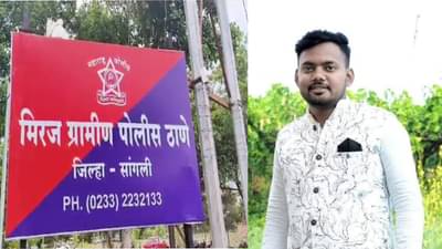 Sangli Crime : लग्नाला नकार दिल्याने संतापला, नको ते करून बसला... रक्तरंजित घटनेने गाव हादरलं !