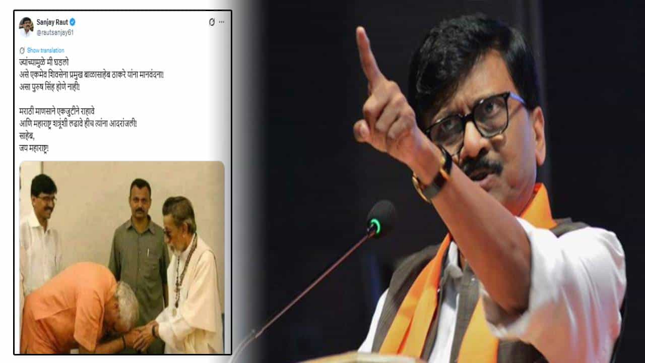 Sanjay Raut : असा पुरूष सिंह होणे नाही.. ज्यांच्यामुळे मी घडलो... राऊतांकडून बाळासाहेब ठाकरे यांना मानवंदना