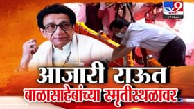 आजारी राऊत बाळासाहेबांच्या स्मृतीस्थळावर... भावाच्या हातात हात अन्....