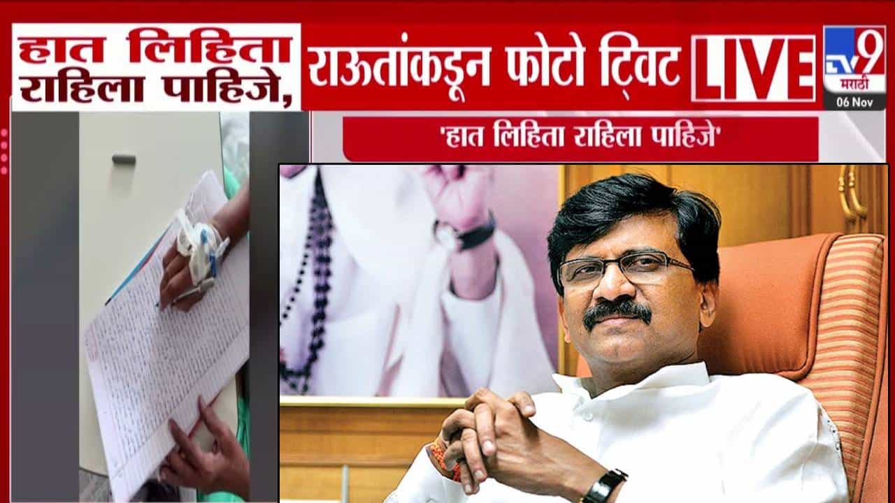 Sanjay Raut : हात लिहिता राहिला पाहिजे... राऊतांचा थेट हॉस्पिटलमधून फोटो, ट्विट नेमकं काय?
