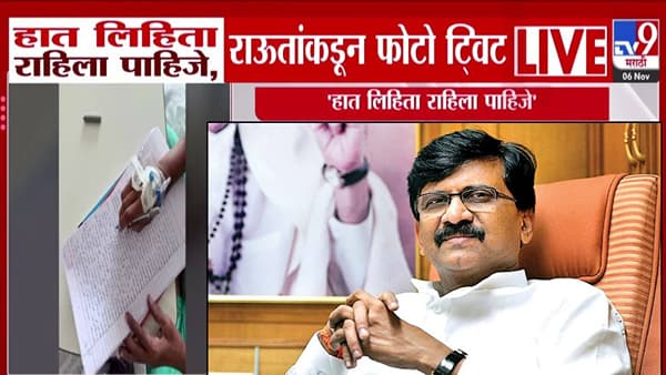 Sanjay Raut : हात लिहिता राहिला पाहिजे… राऊतांचा थेट हॉस्पिटलमधून फोटो, ट्विट नेमकं काय?