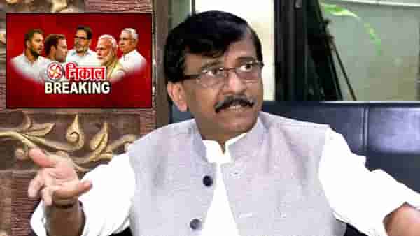 Bihar Election Results 2025 : कल येताच राऊत म्हणाले, एकदम महाराष्ट्र पॅटर्न… धक्का बसण्याची गरज नाही..