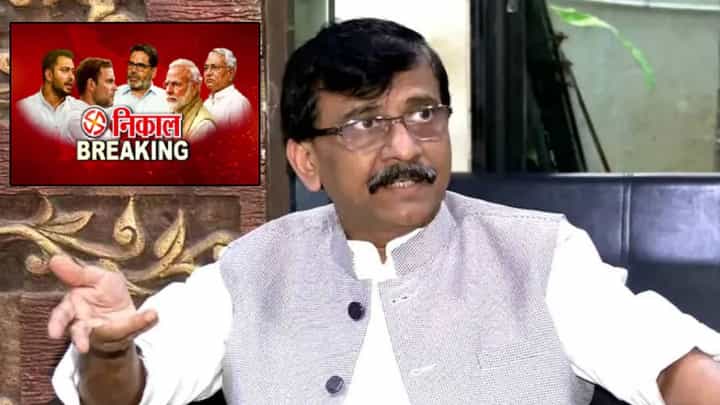 Bihar Election Results 2025 : कल येताच राऊत म्हणाले, एकदम महाराष्ट्र पॅटर्न... धक्का बसण्याची गरज नाही.. Bihar Election Results 2025 : कल येताच राऊत म्हणाले, एकदम महाराष्ट्र पॅटर्न... धक्का बसण्याची गरज नाही..