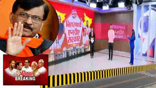 Bihar Election Results 2025 : बिहार निकालानंतर राऊतांच्या पहिल्या प्रतिक्रियेवर भाजपचं प्रत्युत्तर, हा तर दुटप्पीपणा..