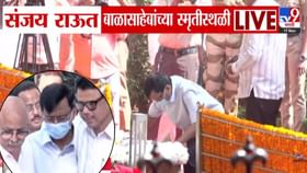 तोंडाला मास्क, चेहऱ्यावर काहिसा थकवा... राऊत बाळासाहेबांना अभिवादन.