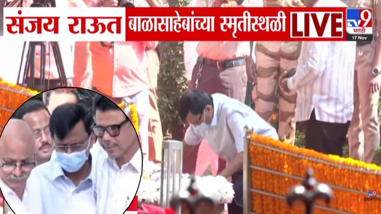 Sanjay Raut : तोंडाला मास्क, चेहऱ्यावर काहिसा थकवा... राऊत बाळासाहेबांच्या स्मृतीस्थळी अन् वाहिली आदरांजली