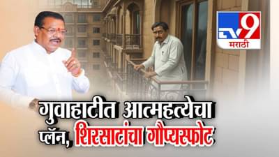 Sanjay Shirsat : गुवाहटीत आत्महत्येचा प्लॅन, शिरसाटांचा गौप्यस्फोट, बंडखोरीदरम्यान काय घडलं?