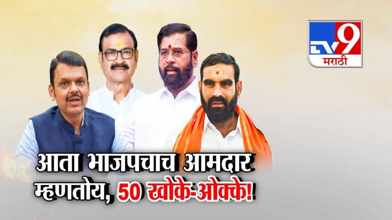 50 Khoke Row : आता हे काय...भाजपचाच आमदार म्हणतोय, 50 खोके-ओक्के! फोडाफोडीनंतर युतीतचं भांड्याला भांडं