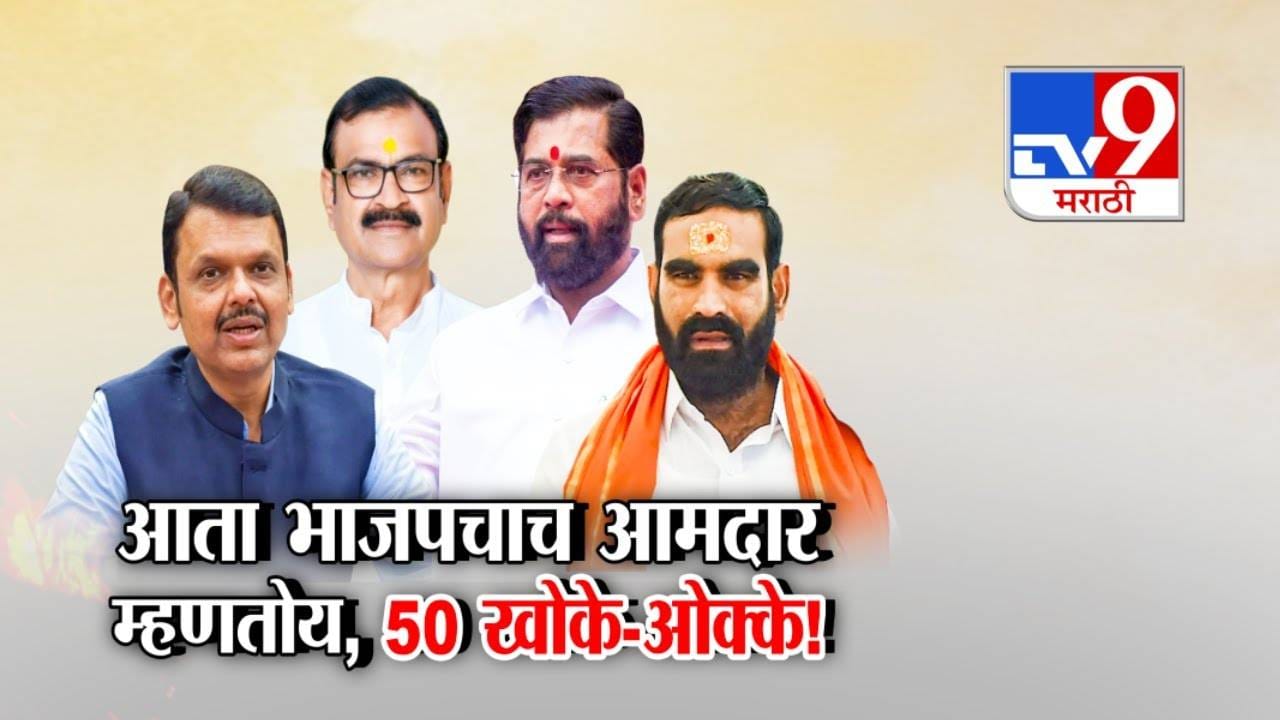 50 Khoke Row : आता हे काय...भाजपचाच आमदार म्हणतोय, 50 खोके-ओक्के! फोडाफोडीनंतर युतीतचं भांड्याला भांडं 50 Khoke Row : आता हे काय...भाजपचाच आमदार म्हणतोय, 50 खोके-ओक्के! फोडाफोडीनंतर युतीतचं भांड्याला भांडं