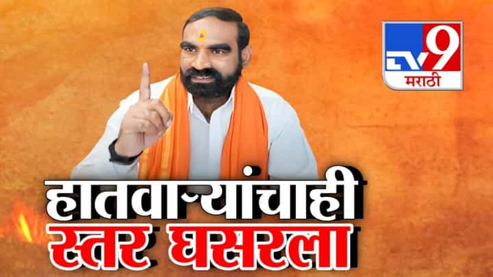 Santosh Bangar : संतोष बांगर पुन्हा वादाच्या भोवऱ्यात? शब्दांबरोबर आता हातवाऱ्यांचाही स्तर घसरला, 'त्या' आरोपांवरून राजकारण तापलं Santosh Bangar : संतोष बांगर पुन्हा वादाच्या भोवऱ्यात? शब्दांबरोबर आता हातवाऱ्यांचाही स्तर घसरला, 'त्या' आरोपांवरून राजकारण तापलं