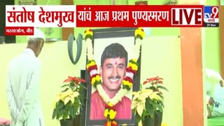 Santosh Deshmukh : संतोष देशमुखांच्या क्रूर हत्येला वर्ष पूर्ण, पहिल्या पुण्यस्मरणानिमित्त न्याय मिळण्याची कुटुंबीयांची मागणी