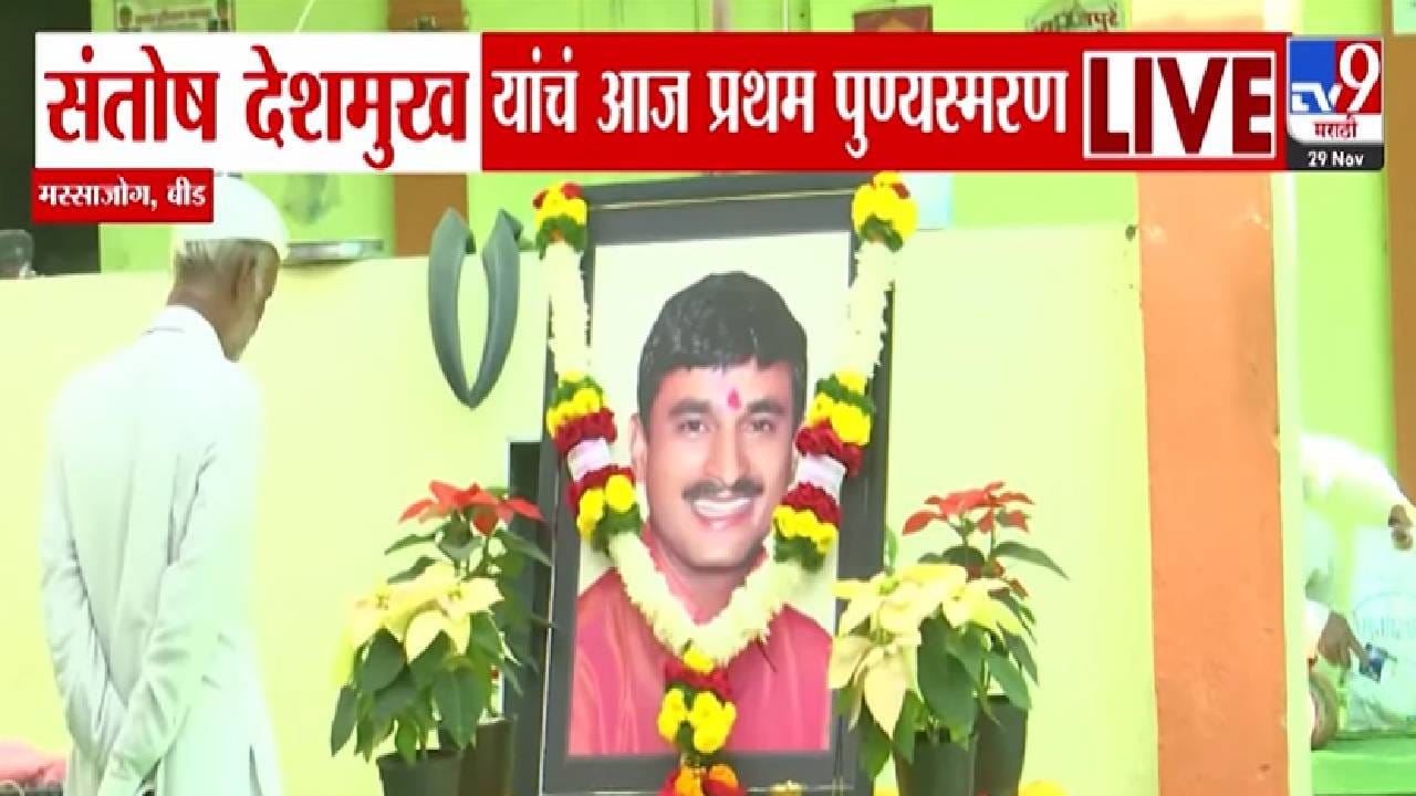 Santosh Deshmukh : संतोष देशमुखांच्या क्रूर हत्येला वर्ष पूर्ण, पहिल्या पुण्यस्मरणानिमित्त न्याय मिळण्याची कुटुंबीयांची मागणी