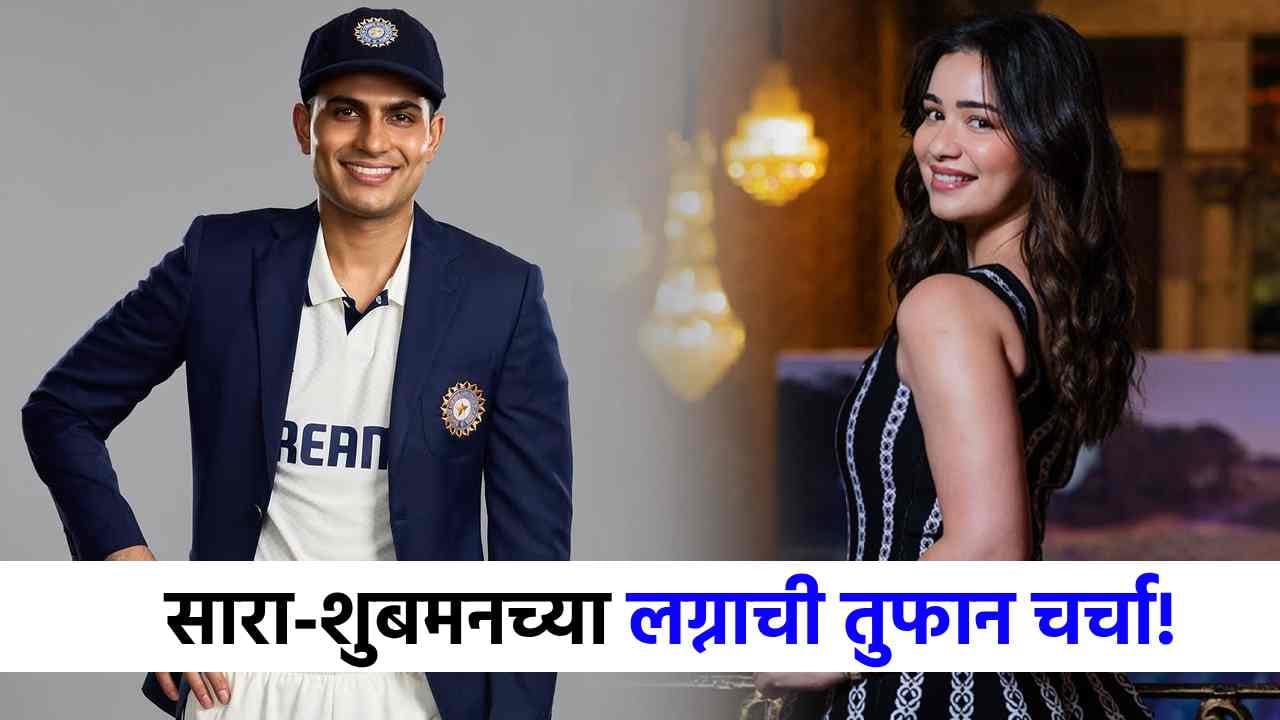 शुभमनचं सारासोबत लग्न कधी होणार, उत्तर मिळालं! शुभमनचे वडील हसले अन्…