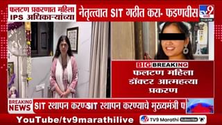 फलटण डॉक्टर महिला आत्महत्या प्रकरणात SIT स्थापन करा, मुख्यमंत्र्यांचे आदेश