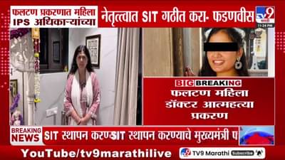 फलटण डॉक्टर महिला आत्महत्या प्रकरणात SIT स्थापन करा, मुख्यमंत्र्यांचे आदेश