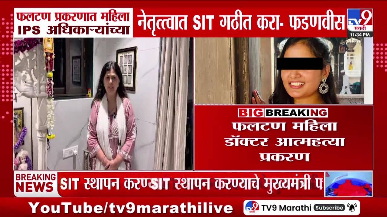 फलटण डॉक्टर महिला आत्महत्या प्रकरणात SIT स्थापन करा, मुख्यमंत्र्यांचे आदेश