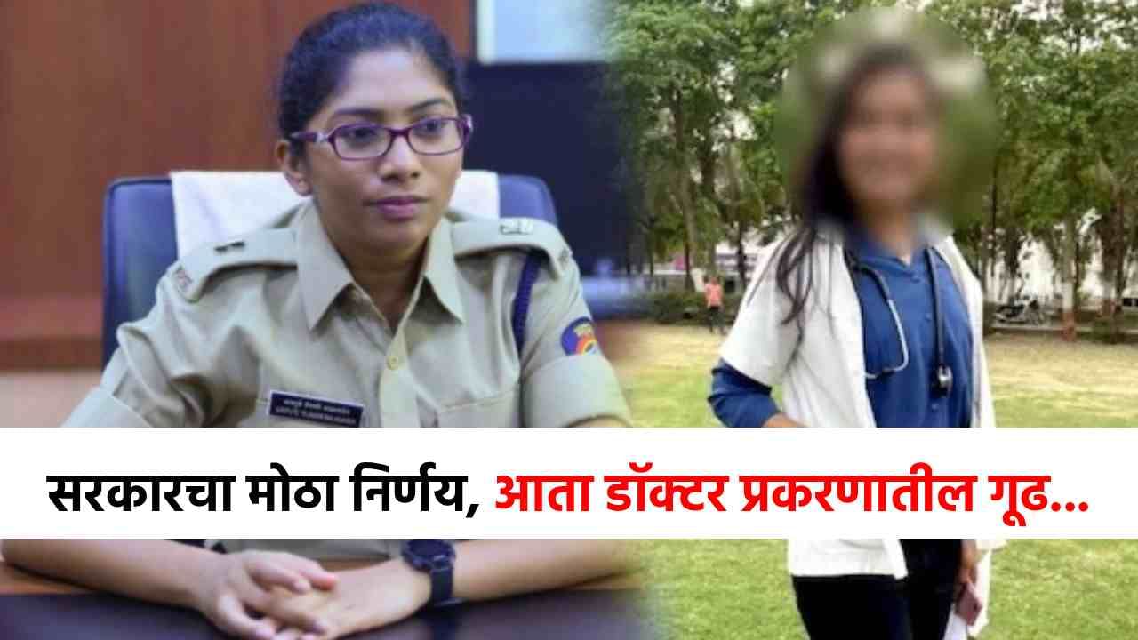 Satara Doctor Case : सातारा डॉक्टर प्रकरणात अचानक मोठा निर्णय, थेट पॉवरफुल IPS ची एन्ट्री, आता गूढ प्रश्नांची उत्तरं मिळणार!