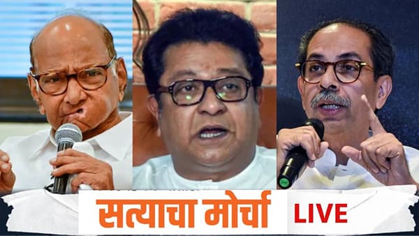 MNS MVA Morcha Mumbai LIVE : मतांचा अधिकार टिकवायचा असेल तर तुम्हाला मला एक व्हावे लागेल - शरद पवार