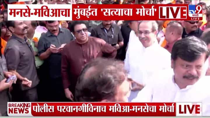 Satyacha Morcha : मनसे, मविआच्या सत्याचा मोर्चाला सुरूवात Satyacha Morcha : मनसे, मविआच्या सत्याचा मोर्चाला सुरूवात