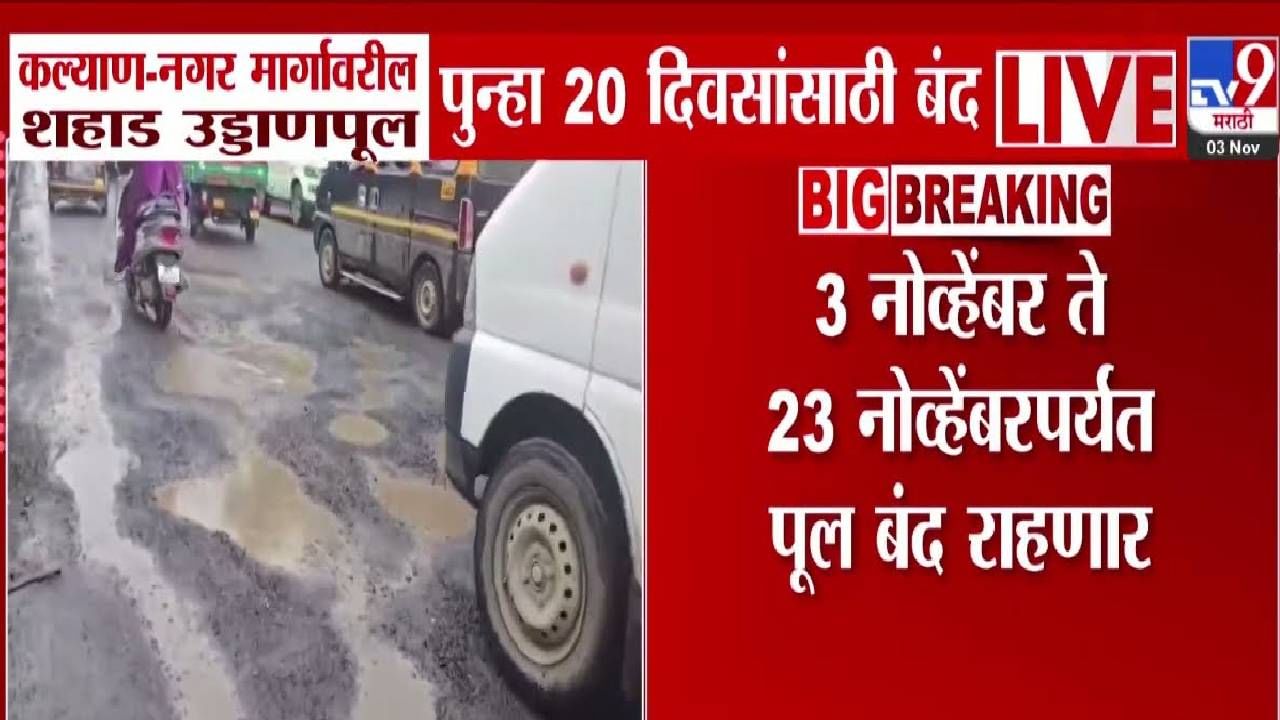 Kalyan-Nagar Route : कल्याण-नगर मार्गावरील शहाड पुलावरून प्रवास करताय? तर थांबा... 20 दिवस राहणार बंद; कारण काय? Kalyan-Nagar Route : कल्याण-नगर मार्गावरील शहाड पुलावरून प्रवास करताय? तर थांबा... 20 दिवस राहणार बंद; कारण काय?