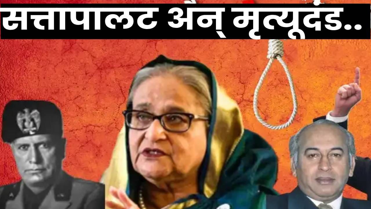 जगातील ‘या’ 5 शक्तीशाली नेत्यांना सुनावलेला मृत्यूदंड; एकाला तर थेट उलटं लटकवलं