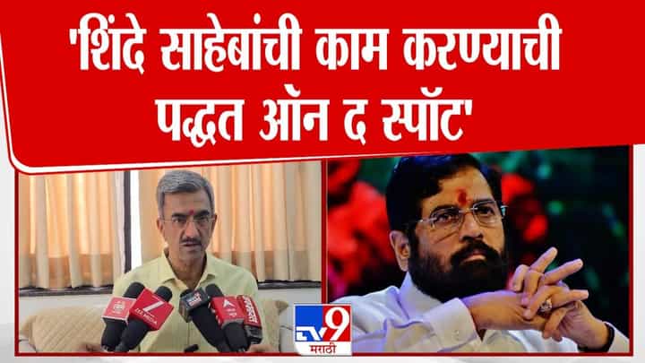 शिंदेंची काम करण्याची पद्धत ऑन द स्पॉट; शंभुराज देसाईंचे गौरवोद्गार शिंदेंची काम करण्याची पद्धत ऑन द स्पॉट; शंभुराज देसाईंचे गौरवोद्गार