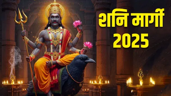 शुक्रवार 28 नोव्हेंबर 2025 रोजी कर्मफलदाता शनिदेव वक्री चालीतून मार्गी झाले आहेत. द्रिक पंचांगानुसार ही खगोलीय घटना सकाळी 9:20 वाजता पूर्ण झाली. ते 138 दिवस वक्री होते, 13 जुलै 2025 पासून उलट्या चालीत होते. शनिदेव आपल्या स्वतःच्या मकर राशीतच वक्री झाले होते आणि तिथेच मार्गीही झाले आहेत. शनीच्या चालीतील हा बदल केवळ खगोलीय घटना नाही तर त्याला ज्योतिषीय महत्त्व खूप आहे. शनीच्या सरळ चालीचा परिणाम सर्व राशींवर होईलच, पण विशेषतः ५ राशींना याचा महाफलदायी लाभ मिळणार आहे. या राशींना यशासोबत मुबलक धनलाभाची अपेक्षा आहे. चला जाणून घेऊया त्या भाग्यशाली राशी कोणत्या?