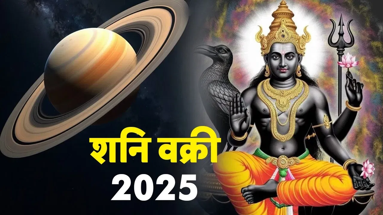 13 जुलै 2025 पासून वक्री चालणारे शनी देव 28 नोव्हेंबर 2025 ला मार्गी होतील. हा बदल फक्त ग्रहांच्या चालीचा नाही, तर कर्म-संतुलनाचा निर्णायक वळण आहे. जेव्हा शनी वक्री असतात, तेव्हा आयुष्यातील प्रगती मंदावते, कामे थांबतात, योजना अडकतात आणि निर्णय गुंतागुंतीचे होतात. पण जेव्हा ते पुन्हा सरळ चालीत येतात, तेव्हा कर्म-फळाची गती वेगवान होते. आता जे मेहनतीने करत राहिले, त्यांच्यासाठी हा बक्षिसाचा काळ आहे. जे कर्तव्यापासून पळाले त्यांच्यासाठी इशाऱ्याचा.